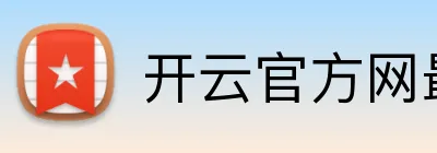 开云官方网最新版 Logo
